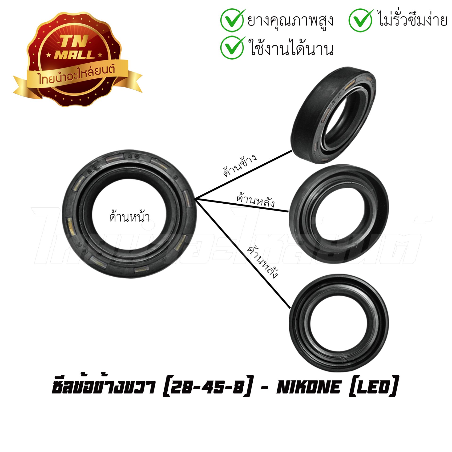 ซีลข้อข้างขวา [28-45-8] รุ่น LEO ยี่ห้อ NIKONE โรงงานมาตรฐาน มอก 100%